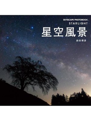cover image of 星空風景: 本編